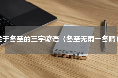 关于冬至的三字谚语（冬至无雨一冬晴）