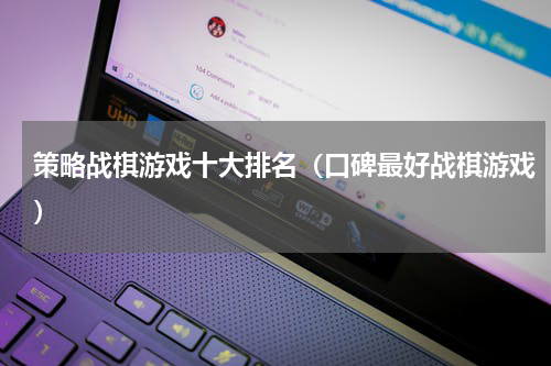 策略战棋游戏十大排名（口碑最好战棋游戏）