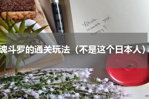魂斗罗的通关玩法（不是这个日本人）