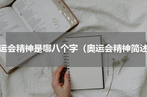 奥运会精神是哪八个字（奥运会精神简述）