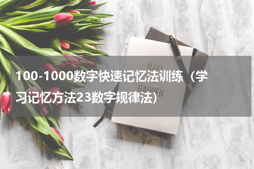 100-1000数字快速记忆法训练（学习记忆方法23数字规律法）