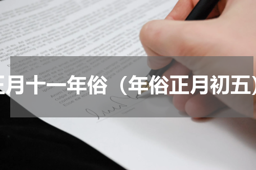 正月十一年俗（年俗正月初五）