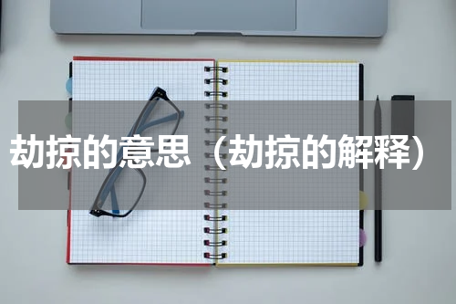 劫掠的意思（劫掠的解释）