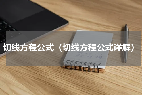 切线方程公式（切线方程公式详解）