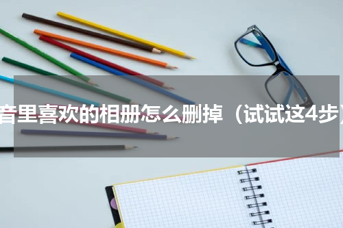 抖音里喜欢的相册怎么删掉（试试这4步）