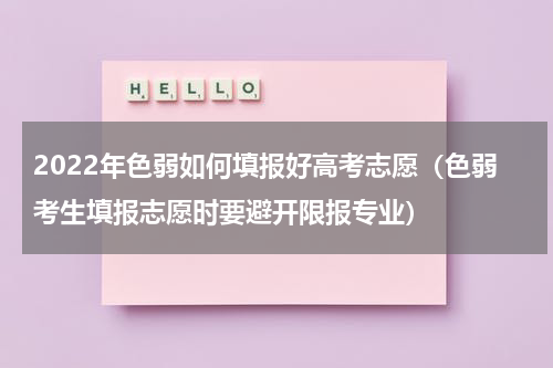 2022年色弱如何填报好高考志愿（色弱考生填报志愿时要避开限报专业）