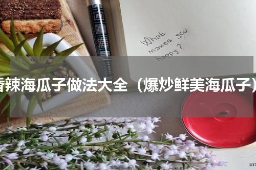 香辣海瓜子做法大全（爆炒鲜美海瓜子）
