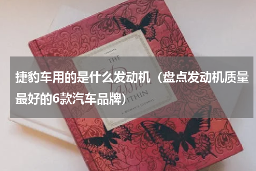 捷豹车用的是什么发动机（盘点发动机质量最好的6款汽车品牌）