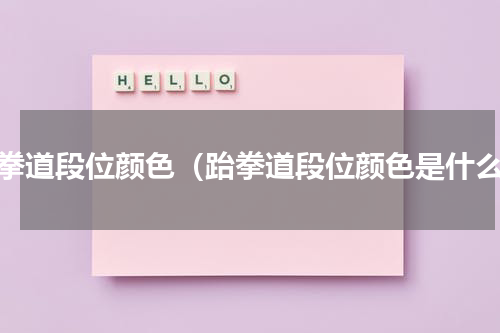 跆拳道段位颜色（跆拳道段位颜色是什么）