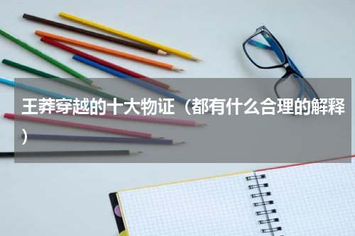 王莽穿越的十大物证（都有什么合理的解释）