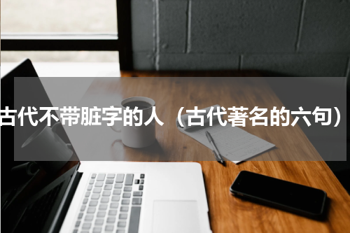 古代不带脏字的人（古代著名的六句）