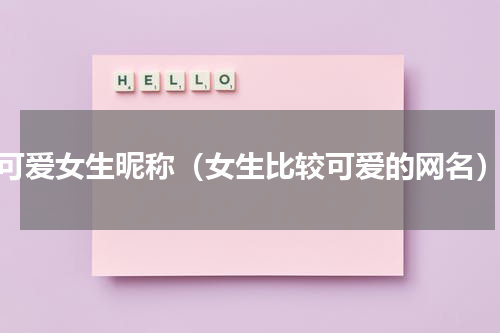 可爱女生昵称（女生比较可爱的网名）