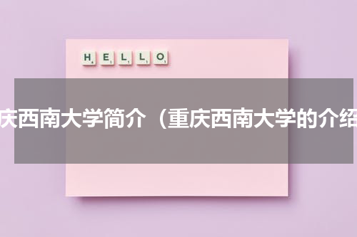 重庆西南大学简介（重庆西南大学的介绍）