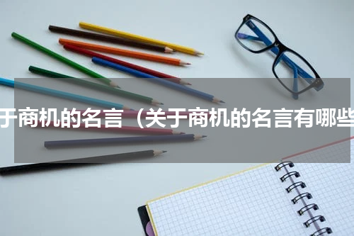 关于商机的名言（关于商机的名言有哪些）