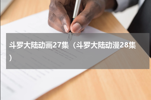 斗罗大陆动画27集（斗罗大陆动漫28集）