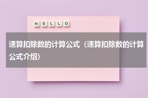 速算扣除数的计算公式（速算扣除数的计算公式介绍）