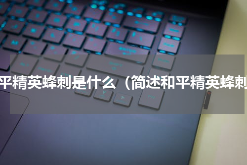 和平精英蜂刺是什么（简述和平精英蜂刺）