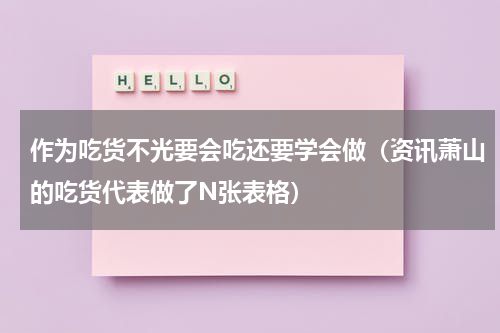 作为吃货不光要会吃还要学会做（资讯萧山的吃货代表做了N张表格）