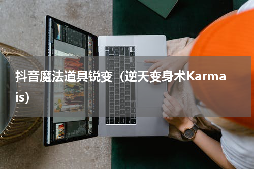 抖音魔法道具锐变（逆天变身术Karmais）