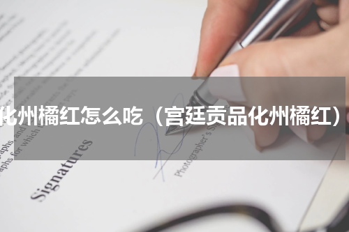 化州橘红怎么吃（宫廷贡品化州橘红）