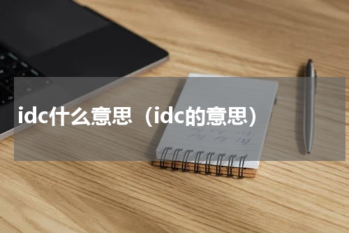 idc什么意思（idc的意思）