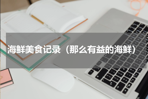 海鲜美食记录（那么有益的海鲜）