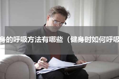 健身的呼吸方法有哪些（健身时如何呼吸）