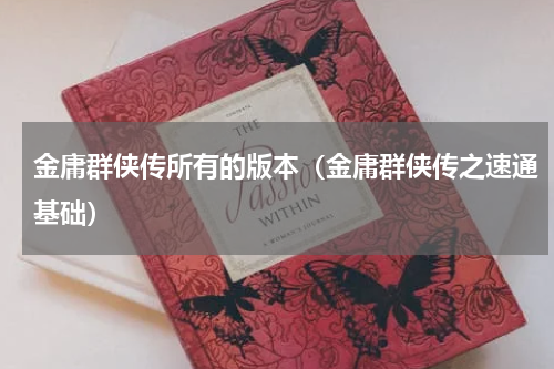 金庸群侠传所有的版本（金庸群侠传之速通基础）