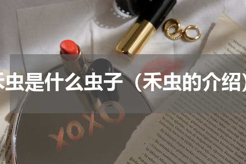 禾虫是什么虫子（禾虫的介绍）