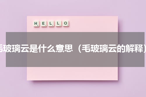 毛玻璃云是什么意思（毛玻璃云的解释）