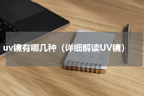 uv镜有哪几种（详细解读UV镜）