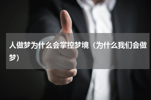 人做梦为什么会掌控梦境（为什么我们会做梦）