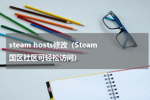 steam hosts修改（Steam国区社区可轻松访问）