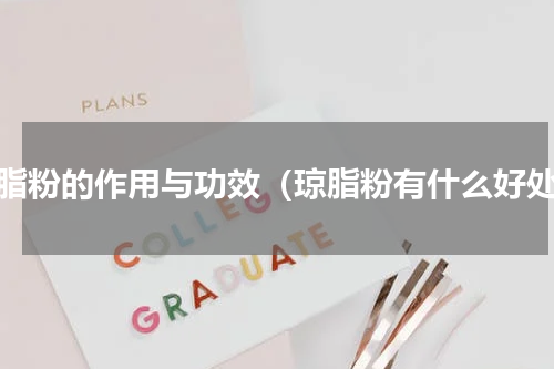 琼脂粉的作用与功效（琼脂粉有什么好处）