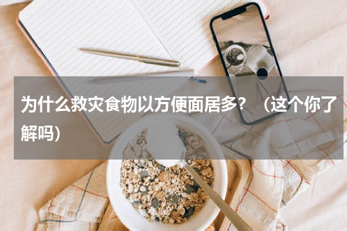 为什么救灾食物以方便面居多？（这个你了解吗）