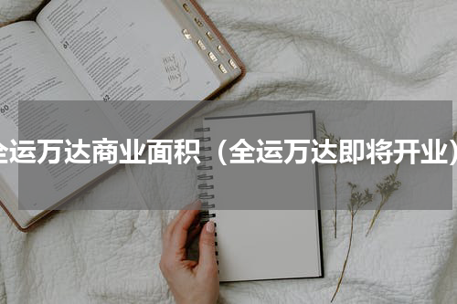 全运万达商业面积（全运万达即将开业）