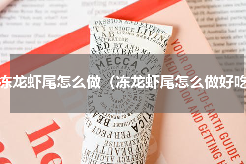 解冻龙虾尾怎么做（冻龙虾尾怎么做好吃）