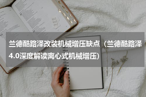 兰德酷路泽改装机械增压缺点（兰德酷路泽4.0深度解读离心式机械增压）