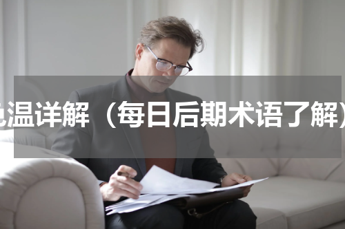 色温详解（每日后期术语了解）