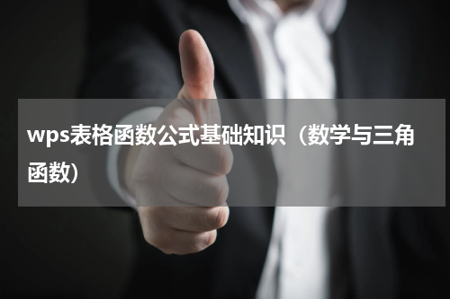 wps表格函数公式基础知识（数学与三角函数）