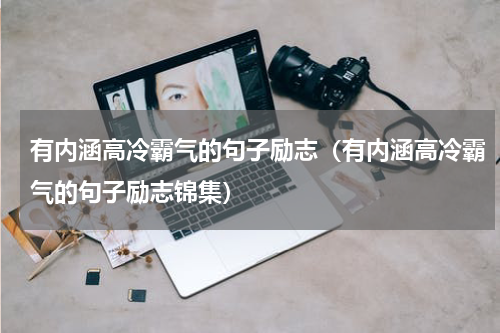 有内涵高冷霸气的句子励志（有内涵高冷霸气的句子励志锦集）