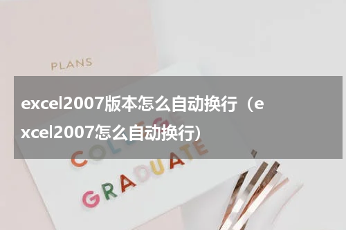 excel2007版本怎么自动换行（excel2007怎么自动换行）