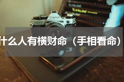 什么人有横财命（手相看命）