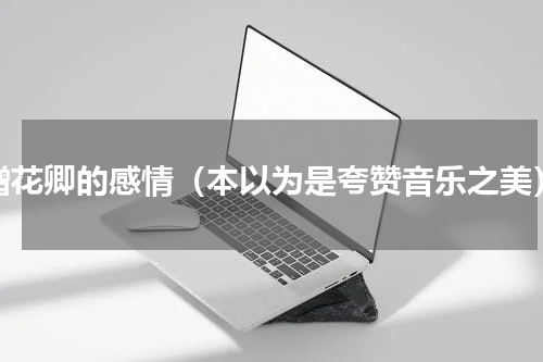 赠花卿的感情（本以为是夸赞音乐之美）