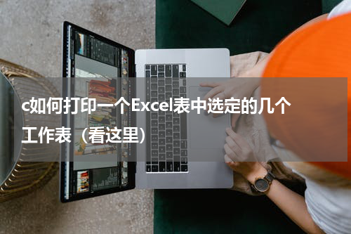 c如何打印一个Excel表中选定的几个工作表（看这里）