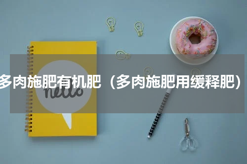多肉施肥有机肥（多肉施肥用缓释肥）