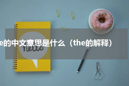 the的中文意思是什么（the的解释）