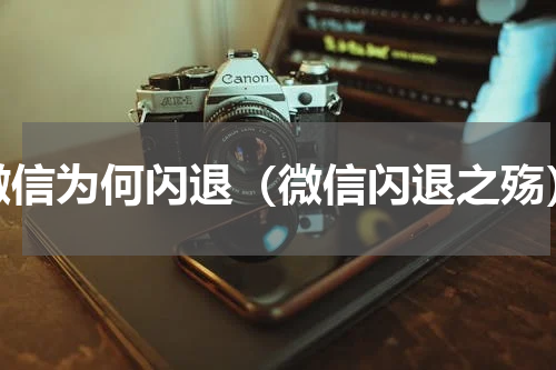 微信为何闪退（微信闪退之殇）