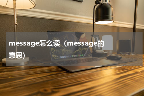 message怎么读（message的意思）