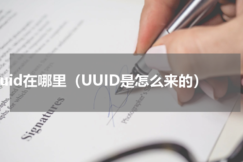 uuid在哪里（UUID是怎么来的）